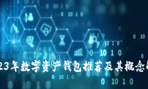 2023年数字资产钱包推荐及其概念解析