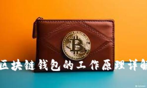 区块链钱包的工作原理详解
