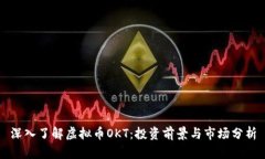 深入了解虚拟币OKT：投资前景与市场分