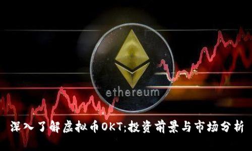 深入了解虚拟币OKT：投资前景与市场分析
