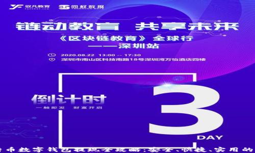 
比特币数字钱包提现全攻略：安全、快捷、实用的方法