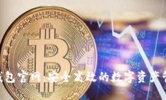 Token钱包官网：安全高效的数字资产管