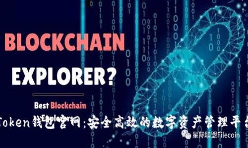Token钱包官网：安全高效的数字资产管理平台