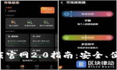 以太坊钱包下载官网2.0指南：安全、便