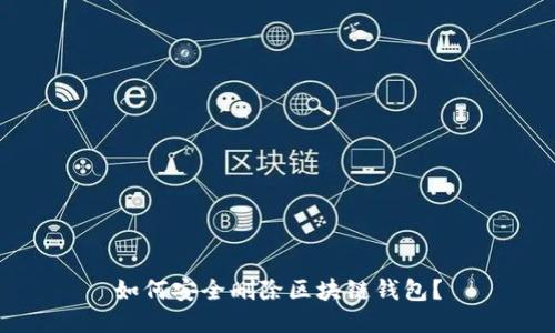 如何安全删除区块链钱包？