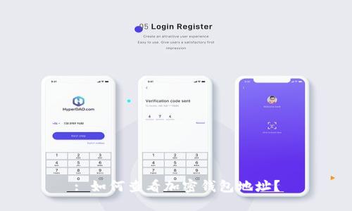 : 如何查看加密钱包地址?