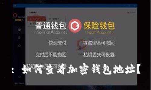 : 如何查看加密钱包地址?