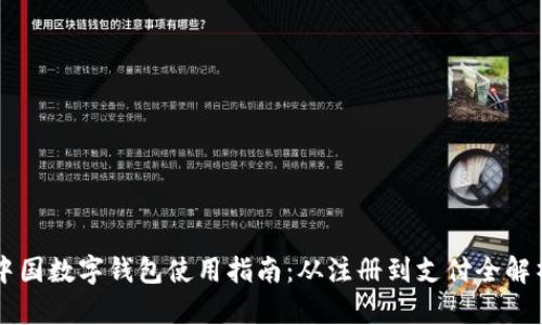 中国数字钱包使用指南：从注册到支付全解析