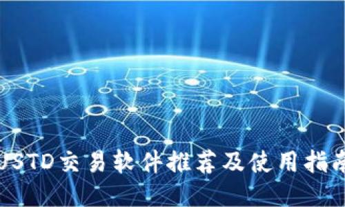 USTD交易软件推荐及使用指南