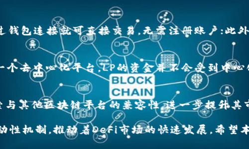 Uniswap是一级市场吗？深入解析DeFi与传统市场的区别

Uniswap, 一级市场, DeFi/guanjianci

在数字货币和去中心化金融（DeFi）的快速发展中，Uniswap作为一个去中心化交易所（DEX）得到了广泛的关注。许多用户和投资者对其市场性质充满疑问，其中一个普遍的问题是：Uniswap到底算不算是一级市场？为了全面解答这个问题，本文将从多个角度对Uniswap进行深入分析，并探讨DeFi市场与传统金融市场的区别。

什么是一级市场？
在深入讨论Uniswap是否是一级市场之前，首先需要了解什么是一级市场。一级市场，通常被称为“初级市场”，是公司或政府首次发行证券或资产的市场。在这个市场中，投资者可以直接向发行者购买资产，资金流向发行者以支持其项目或运营。在一级市场上，投资者购买的资产尚未在其他市场上交易，因此价格通常是通过拍卖或协商确定的。

Uniswap的定义与运作原理
Uniswap是一个基于以太坊区块链的去中心化交易所，它允许用户直接通过智能合约进行代币交换。不同于传统的中心化交易所，Uniswap不需要订单簿或中介，交易是通过流动性池完成的。用户可以向流动性池注入资产，获得流动性代币作为回报，同时相应的交易费用会随着交易的进行而分配给流动性提供者。

Uniswap与一级市场的比较
将Uniswap与一级市场进行比较，可以从以下几个方面分析：
首先，Uniswap提供的是一个交易平台，用户可以直接在平台上进行资产的交换，而一级市场则涉及到资产的首次发售。这意味着在一级市场上，资金直接流向发行者，而在Uniswap用户之间的交易并没有直接给发行者带来新的资金。

其次，Uniswap上的交易价格是由市场供需决定的，而在一级市场上，价格通常由发行者通过某种方式设定。此外，Uniswap允许用户随时交换资产，而在一级市场，资产的购买通常是基于特定时间和条件的。

Uniswap作为二级市场的角色
由于Uniswap的交易模式与传统的一级市场有明显的区别，因此更贴近于二级市场的特征。在二级市场中，投资者之间进行的交易是基于之前在一级市场上购买的证券。这种买卖活动不会影响发行者直接获得资金，而是影响供求关系和市场定价。

Uniswap的流动性与市场效率
Uniswap上的流动性提供者（LP）通过注入资产获得流动性代币，这一机制为用户提供了更高的市场效率。相比传统市场的复杂流程，Uniswap简化了交易过程，且无须中介。用户可以利用流动性池中已经存在的资产进行交易，而不需要等待新的资产发行。

Uniswap对投资者的影响
Uniswap的出现为投资者提供了更为便捷和快速的交易方式。与传统金融市场相比，Uniswap降低了入市门槛，使得更多的小型投资者能够参与到代币的交易中。同时，去中心化的特性使得交易更加透明，有助于保护投资者的权益。

相关问题探讨

问题1：Uniswap的去中心化特性对市场的影响是什么？
Uniswap的去中心化特性使其能够摆脱传统金融市场的一系列限制，带来了多个层面的影响。去中心化一方面增强了金融交易的透明度，降低了操控市场的风险；另一方面，也提高了市场的流动性，使得更多的代币能够在此交易。由于没有中心化的控制，用户也可以在没有中介的情况下，直接与其他用户进行交易，因此交易费用相对较低。此外，用户在进行交易时不需要提供过多的个人信息，保障了隐私权。

问题2：Uniswap与中心化交易所的区别在哪里？
Uniswap与中心化交易所（CEX）之间存在显著的区别。中心化交易所通常需要用户在平台上创建账户，并遵循一定的KYC（了解你的客户）程序，进行身份验证。而Uniswap，作为去中心化平台，用户只需通过钱包连接就可直接交易，无需注册账户；此外，中心化交易所由特定机构运营，会受到监管，而Uniswap通过智能合约自动化运行，减少了人为干预的风险。因此，尽管交易速度上可能不如CEX快，但在安全性和隐私保护上，Uniswap提供了更好的保障。

问题3：参与Uniswap的流动性提供者风险有哪些？
参与Uniswap的流动性提供者（LP）面临一定的风险，最主要的是“无常损失”（impermanent loss）。这是指流动性提供者在提供稳定资产或波动资产时，资产价格波动带来的损失。此外，由于Uniswap是一个去中心化平台，LP的资金并不会受到中心化控制的保障，存在一定的智能合约风险。一旦出现漏洞或者被黑客攻击, LP的资产可能面临流失的风险。因此，LP在参与之前需要做好充分的风险评估，合理配置资金，灵活调整投资策略。

问题4：Uniswap的未来发展趋势如何？
Uniswap在DeFi市场的影响日益凸显，未来其发展趋势有以下几个方面。首先，随着去中心化金融概念的普及，越来越多的用户将选择参与Uniswap，从而推动其流动性进一步提升。其次，Uniswap可能探索与其他区块链平台的兼容性，进一步提升其市场份额。此外，Uniswap还需关注监管政策的变化，以确保合法合规，避免受到不必要的影响。最后，新的技术和功能的不断实现，比如跨链交易、闪电贷等，都会为Uniswap注入新的发展动力。

通过对Uniswap的全面解析，可以看出它并不属于传统意义上的一级市场。Uniswap作为一个去中心化交易所，更多地扮演着二级市场的角色，提供代币之间的交易服务，并以其独特的去中心化特性和流动性机制，推动着DeFi市场的快速发展。希望本文能够解答您对Uniswap的疑问，并为进一步研究DeFi提供启示。