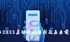 柴犬币2025启动时间解析及未来前景分