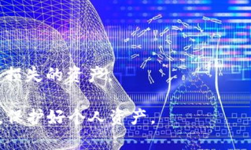 biao ti区块链钱包选择指南：推荐软件及使用技巧/biao ti

区块链钱包, 加密货币, 钱包软件/guanjianci

区块链技术自提出以来，已经经历了多个发展阶段，其应用范围不仅囊括了加密货币，还延伸至数据存储、智能合约等多个领域。作为连接用户与区块链网络的桥梁，钱包软件的选择至关重要。本文将详细介绍区块链钱包的一般使用软件，探讨其功能特点、选择标准以及用户在使用过程中的一些注意事项。

一、区块链钱包的基本概念
区块链钱包是用户用来存储和管理数字货币（如比特币、以太坊等）以及进行交易的工具。它不仅仅是存储货币的工具，更是用户与区块链网络交互的重要接口。区块链钱包根据其工作原理和使用方式，可以分为热钱包和冷钱包：
1. **热钱包**：在线钱包，随时可以访问、方便快捷，适合日常小额交易。常见的热钱包包括移动应用、网页钱包等。然而，热钱包因连接互联网，安全性相对较低，容易遭受黑客攻击。
2. **冷钱包**：离线钱包，安全性较高，适合存储大量资产。常见的冷钱包包括硬件钱包和纸钱包等，因为其离线存储特性，不容易被黑客攻击。

二、常用区块链钱包软件推荐
在市场上，有许多钱包软件值得一提，以下是几款常用的区块链钱包软件，它们各有特点，用户可以根据自身需求选择最合适的。

1. **Coinbase Wallet**：Coinbase 是全球知名的加密货币交易平台，其钱包服务具有良好的用户体验和安全性，支持比特币、以太坊等众多主流加密货币，适合新手使用。它的优势在于界面简洁易懂，同时集成了交易所功能，方便用户随时进行买卖。

2. **MetaMask**：MetaMask 是最受欢迎的以太坊及ERC20代币钱包，它支持浏览器扩展和移动应用，可以方便地与去中心化应用（dApps）进行交互。对于喜欢参与DeFi项目和NFT交易的用户来说，MetaMask是一个理想的选择。

3. **Ledger Live**：Ledger 是市场上知名的硬件钱包品牌，其Ledger Live软件是与Ledger硬件钱包配合使用的官方应用。它支持多种加密货币的存储与管理，安全性毋庸置疑，适合存储大额资产的用户。

4. **Trust Wallet**：作为Binance旗下的钱包，Trust Wallet 支持多种主流加密货币，且界面友好。此外，它还支持与去中心化交易所的连接，方便用户直接在钱包内进行交易。

三、选择区块链钱包软件的标准
选择区块链钱包软件时，用户需要考虑多个因素，包括安全性、易用性、功能、兼容性等。以下是一些具体的选择标准：

1. **安全性**：安全性是选择钱包软件最重要的因素之一。用户应优先选择那些提供双重验证、私钥管理以及冷存储选项的钱包软件。了解钱包的安全性能和历史漏洞情况也非常重要。

2. **易用性**：一个优秀的钱包软件应该具备良好的用户体验，操作流程简单明了。对于新手用户而言，容易上手和操作的界面能够减少学习成本。

3. **功能丰富性**：除了基本的存储和交易功能外，有些钱包还支持与去中心化应用的集成、代币交换、财务管理等额外功能，用户可以根据自己的需求选择相应功能的钱包。

4. **兼容性和支持的币种**：选择支持多种加密货币的钱包软件能够带来更多灵活性。特别是那些频繁交易多种币种的用户，选择币种支持广泛的钱包会更方便。

四、区块链钱包使用过程中的注意事项
使用区块链钱包时，用户需要注意一些潜在的风险和使用技巧，以确保自己的数字资产安全和交易顺利。

1. **保护私钥**：私钥是您访问和管理数字资产的关键，绝不能轻易泄露给任何人或保存于不安全的地方。选择提供良好私钥管理功能的钱包以及确保私钥的离线存储是关键。

2. **定期备份**：定期备份钱包数据可以在设备丢失或故障时恢复资产。很多钱包软件提供备份选项，用户应定期创建备份并安全存储。

3. **仔细确认交易信息**：在进行任何资金转账时，务必仔细核对接收地址和转账金额，防止因输入错误导致的资产损失。区块链交易一旦确认，是不可逆的。

4. **保持软件更新**：钱包软件的开发团队时常发布更新，提高安全性能和修复漏洞。用户应及时更新钱包软件，确保应用运行在最新版本。

相关问题探讨

1. 热钱包与冷钱包的优缺点是什么？
热钱包与冷钱包各有其优缺点，适合不同的使用场景和用户需求。

热钱包的优点包括：
- **便捷性**：热钱包通常可以随时在线访问，尤其是对于需要频繁交易的用户来说非常方便。
- **用户体验**：大部分热钱包提供良好的用户体验，界面友好，容易上手。

然而，热钱包也有缺点：
- **安全风险**：由于热钱包与互联网连接，容易受到黑客的攻击，资产安全性相对较低。
- **交易费用较高**：频繁的小额交易可能会导致高额的交易费用。

相比之下，冷钱包在安全性上有显著优势：
- **极高的安全性**：冷钱包在离线环境下生成和存储私钥，几乎不受网络攻击影响。
- **适合长期持有**：冷钱包更适合用来存储长期投资的数字资产，不适合频繁交易。

当然，冷钱包也并非完美：
- **使用不便**：需要将硬件设备或纸钱包准备好，在进行交易时较为麻烦。
- **恢复复杂**：如果没有备份，如果丢失，也可能会导致资产无法恢复。

2. 用户在使用区块链钱包时面临哪些常见问题？
区块链钱包的使用过程中，用户常常会遇到一些问题，以下是几个常见的问题：

1. **忘记私钥或助记词怎么办？**
私钥和助记词是钱包使用的关键，一旦遗失，用户将无法访问其资产。为避免这种情况，用户应妥善保管私钥并定期备份。

2. **如何恢复钱包？**
大部分钱包提供助记词恢复功能，用户可以在钱包软件中输入助记词，恢复访问钱包。

3. **如何避免交易失败或延迟？**
交易失败的原因可能包括网络拥堵、手续费设置过低等。用户可通过选择合适的手续费来提高交易的确认速度。

4. **如何选择合适的手续费？**
用户在进行交易时，需根据网络状况选择合适的手续费，高手续费将提高交易确认速度，但用户可根据自己的需求选择相应的手续费。

3. 区块链钱包的未来发展趋势是什么？
区块链钱包在未来的发展有以下趋势：

1. **多功能集成**：未来的钱包将更多地集中在功能集成上，用户希望在一个钱包内完成资产管理、交易、投资等一系列操作，而不需要切换到不同的应用。

2. **增强安全性**：虽然现有的安全措施已相对完善，但随着黑客技术的发展，钱包软件将不断升级安全功能，包括更多生物识别、安全审计等措施。

3. **用户体验**：面对越来越多的新用户，钱包软件将越来越注重用户体验，界面设计将更加简洁、操作更方便，以适应不同人的使用习惯。

4. **合规性与监管**：随着全球对加密货币和区块链技术的关注和监管行动，钱包软件必须努力合规，以满足不同国家和地区的监管要求。

4. 区块链钱包如何应对黑客攻击？
为了应对日益严重的黑客攻击，区块链钱包需要采取多种安全防护措施：

1. **多重身份验证**：引入银行级别安全的多重身份验证（MFA）机制增加访问安全性，确保账户只有经过验证的用户才能访问。

2. **冷存储**：尽量将大部分资产转移至冷钱包中，减少在线钱包中的资金。例如，将长期投资的资产存贮在离线环境中。

3. **定期审计和代码安全检查**：确保钱包软件定期进行安全审计，检查潜在的安全漏洞，及时修复。

4. **加强用户教育**：提升用户的安全意识，定期开展关于如何保护数字资产的安全课程和信息，帮助用户防止因社交工程和钓鱼攻击而损失的资产。

综上所述，区块链钱包的选择与使用是数字货币及区块链技术应用的重要环节，用户在选择时应考虑多方面的因素，使用中也应保持警惕，保护好个人资产。