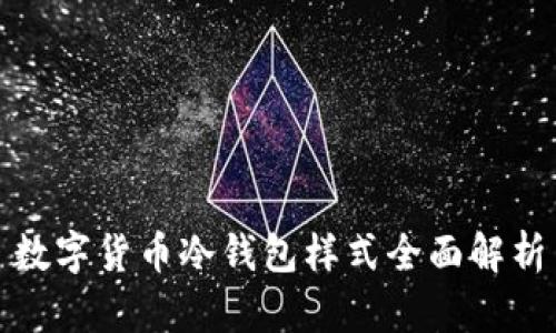 数字货币冷钱包样式全面解析