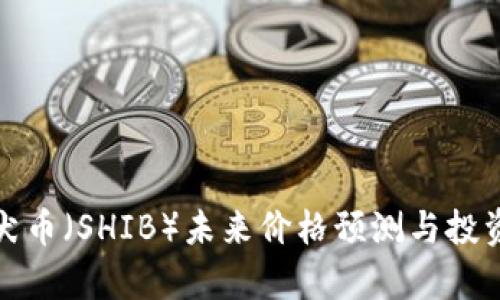 : 柴犬币（SHIB）未来价格预测与投资分析