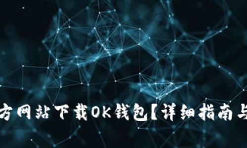 如何从官方网站下载OK钱包？详细指南与注意事项