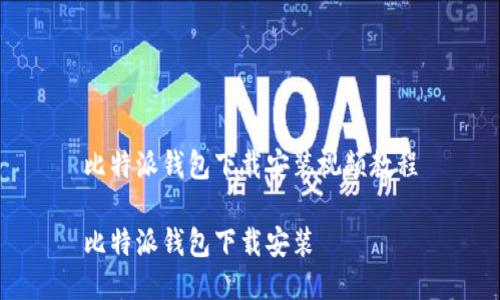 比特派钱包下载安装视频教程

比特派钱包下载安装