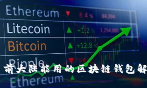 目前大陆能用的区块链钱包解析