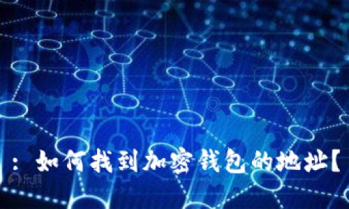 : 如何找到加密钱包的地址?