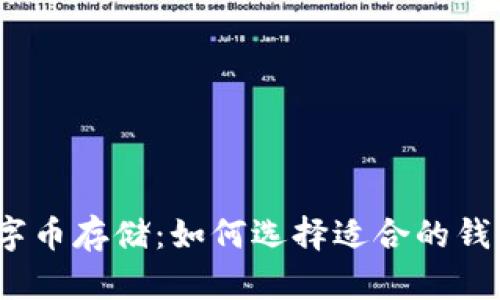 数字币存储：如何选择适合的钱包？
