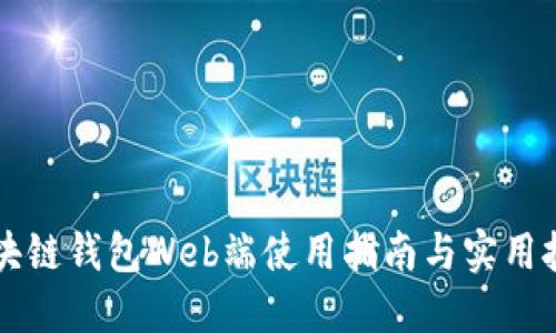 区块链钱包Web端使用指南与实用技巧