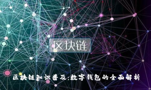 区块链知识普及：数字钱包的全面解析