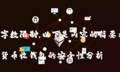 由于字数限制，以下是内容的简要示例。

数字货币收钱包的安全性分析