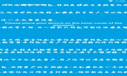 baioti数字货币钱包推荐：如何选择最佳钱包/baioti  
数字货币, 钱包类型, 安全性/guanjianci  

随着数字货币的快速发展，越来越多的人开始关注如何安全地存储和管理他们的数字资产。在这个过程中，选择一个合适的数字货币钱包显得尤为重要。那么，数字货币买什么钱包好呢？接下来，我们将详细探讨数字货币钱包的类型、优缺点以及选择钱包时需要考虑的因素。

一、数字货币钱包的类型  
数字货币钱包主要分为两大类：热钱包和冷钱包。热钱包指的是常连接互联网的钱包，包括交易所钱包和个人软件钱包；而冷钱包则是指不直接连接互联网的钱包，如硬件钱包和纸钱包。  

h41. 热钱包/h4  
热钱包的优点在于其便捷性，用户可以随时随地进行交易。常见的热钱包包括：  
ul  
  listrong交易所钱包/strong: 例如Binance、Coinbase等，用户可以将资金存放在交易所内，方便快速交易。/li  
  listrong软件钱包/strong: 例如Exodus、Trust Wallet等，用户可以在手机或电脑上安装，随时管理自己的数字货币。/li  
/ul  
不过，热钱包的缺点是相对不够安全，极易受到黑客攻击，用户需要承担一定的风险。  

h42. 冷钱包/h4  
冷钱包的安全性更高，适合长期存储数字资产。常见的冷钱包有：  
ul  
  listrong硬件钱包/strong: 例如Ledger、Trezor等，采用物理设备存储私钥，几乎不受病毒和黑客攻击的影响。/li  
  listrong纸钱包/strong: 将私钥和公钥打印在纸上，存储在安全的地方，完全不连接互联网。/li  
/ul  
尽管冷钱包使用不便，但其高安全性使其成为许多投资者的首选。  

二、选择钱包时需要考虑的因素  
在选择数字货币钱包时，有几个关键因素需要考虑。  

h41. 安全性/h4  
安全性永远是选择数字货币钱包时的首要考虑因素。用户应优先选择提供双重认证、私钥控制的钱包。硬件钱包提供的安全性是最高的，但有些用户可能仍然选择软件钱包，特别是那些交易频繁的用户。无论选择什么类型的钱包，都建议定期备份钱包和启用额外的安全措施。  

h42. 使用便捷性/h4  
即使钱包的安全性很高，如果使用起来很复杂，也可能对用户造成麻烦。热钱包通常更易用，而冷钱包虽然安全，但使用时需要更多步骤，用户需要根据自己的需求做出选择。如果是新手用户，可以选择一些界面友好、易于理解的钱包。  

h43. 兼容性/h4  
不同的钱包对支持的数字货币种类不同，因此在选择钱包时，需要确认该钱包支持你持有的所有数字货币类型。一些钱包还可能支持特定的区块链网络，这一点也需要注意。  

h44. 社区支持和口碑/h4  
选择一个得到好评和支持的钱包可以减少风险。查看网络上的评论和反馈，了解其他用户的使用体验是很重要的。比如Ledger和Trezor在社区中的口碑都非常不错，而一些新兴钱包可能还没有足够的时间去验证其安全性和稳定性。  

相关问题探讨  

h4问题一：为什么需要数字货币钱包？/h4  
数字货币钱包的主要作用是存储和管理你的数字货币。与传统金融中的银行账户类似，钱包可以存入、转出和管理你的资产，但它的本质却与传统银行完全不同。安全性和私密性是数字钱包的核心优势。数字货币的本质是去中心化的，这就意味着用户需要自己掌控自己的资产，而不是依赖于第三方。  
例如，使用交易所钱包虽然方便，但一旦交易所受到攻击，用户的资产就面临风险。因此，拥有一个属于自己的数字货币钱包可以有效降低这种风险。此外，数字货币钱包使用户可以更便捷的进行跨国交易，大幅降低汇率费用和时间消耗。  

h4问题二：热钱包与冷钱包各自的优缺点是什么？/h4  
热钱包与冷钱包各有优缺点。热钱包优势主要在于其便捷性和快速交易的能力，适合频繁交易的用户。通常，热钱包提供多种功能，如直接在钱包中交换代币，支持多种数字货币，操作简单，用户体验良好。但缺点也是显而易见的，由于其始终连接互联网，极易受到黑客攻击，因此在安全性上不如冷钱包。  
冷钱包的优点在于高安全性，适合长期持有资产。硬件钱包和纸钱包都不会连接互联网，能够有效隔绝黑客攻击的威胁。在大型投资或长期储存时，冷钱包是更好的选择。然而其缺点在于不够便捷，用户在需要转出资金时需要进行更多的操作，这对频繁交易的用户可能有所不便。  

h4问题三：如何保护数字货币钱包的安全？/h4  
保护数字货币钱包的安全至关重要。首先，设置强密码和启用双重认证是保护钱包的基础措施。其次，定期备份钱包尤其重要，确保在设备损坏或丢失的情况下不会丢失资产。用户还可以考虑分散资产，将资金分散存储在不同的钱包中，以进一步降低风险。此外，需谨防网络钓鱼和恶意软件，要确保仅下载正规的钱包应用，避免恶意链接和可疑网站。  

h4问题四：如何选择适合自己的数字货币钱包？/h4  
选择适合自己的数字货币钱包取决于多个因素，包括你的投资规模、交易频率以及对安全性的需求。如果你是一个长期投资者，建议选择硬件钱包或纸钱包，保障资产的长期安全；而如果你是一个活跃交易者，热钱包提供的便捷性会更适合。在做决定时，了解各种钱包的安全性、便捷性、兼容性和社区反馈，会帮助你做出更明智的选择。  

总之，数字货币钱包是管理和存储数字资产的关键工具，选择合适的钱包可以有效降低风险，保证资产安全。在选择钱包时，需要综合考虑安全性、便捷性、兼容性及口碑等多种因素，确保能为自身的数字货币投资提供最佳的管理方案。