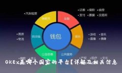 OKEx是哪个国家的平台？详解及相关信