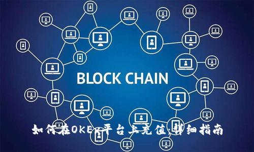 如何在OKEx平台上充值：详细指南