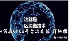 如何在OKEx平台上充值：详细指南