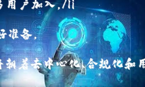 tiaoti虚拟币交易所源码：构建安全与高效的平台/tiaoti  
虚拟币, 交易所源码, 区块链技术/guanjianci  

在当今的数字化时代，虚拟币交易所正以其独特的魅力吸引着大量用户和投资者。随着对虚拟货币的兴趣与日俱增，构建一个安全、稳定且高效的虚拟币交易所显得尤为重要。本篇文章将深入探讨交易所源码的相关知识，包括如何获取源码、构建交易所的技术要点、面临的挑战以及相关的安全性考虑。  

什么是虚拟币交易所源码？  
虚拟币交易所源码是指用于搭建数字货币交易所平台的程序代码。它通常包括前端和后端的开发代码，涵盖了用户接口、交易模块、安全机制、支付系统等多个方面。现有的许多交易所都是基于开源的源码进行定制开发，从而满足自身特定的业务需求。  
在选择交易所源码时，开发者需要考虑多个因素，包括源码的性能、稳定性、安全性以及其社区的支持程度。开源的交易所源码如OpenDax、Peatio等为开发者提供了良好的基础，允许他们在此基础上进行二次开发，以适应不同的市场需求。  

获取虚拟币交易所源码的途径  
获取虚拟币交易所源码的途径主要有以下几种：  
ul  
  listrong开源项目：/strong许多虚拟币交易所源码都是开源的，开发者可以在GitHub、GitLab等平台上找到并下载。例如，Peatio和OpenDax是常见的开源交易所源码。/li  
  listrong商业源码：/strong一些公司专门出售用于搭建交易所的源码。这类源码通常提供完整的技术支持和后续更新，适合那些希望快速上线的团队。/li  
  listrong定制开发：/strong如果现有的源码无法满足特定需求，企业可以寻求专业的开发公司进行定制开发，打造专属的交易平台。/li  
/ul  
获取源码后，开发者需对其进行配置和自定义，以确保其能够完美适配目标市场。此外，了解版权和开源协议也是非常重要的，以避免法律纠纷。  

构建交易所的技术要点  
虚拟币交易所的构建涉及一系列技术要点，开发者需要充分了解以下几个关键方面：  
ul  
  listrong前端开发：/strong前端部分负责用户体验，使用HTML、CSS和JavaScript开发界面至关重要。现代的框架如React、Vue.js及Angular都可以帮助开发者构建响应式的用户界面。/li  
  listrong后端开发：/strong后端需要处理复杂的交易逻辑，通常使用Node.js、Python或Ruby等编程语言。数据存储一般使用关系型数据库（如MySQL）或非关系型数据库（如MongoDB）来管理用户信息及交易数据。/li  
  listrong区块链集成：/strong大多数虚拟币交易所需要与各种区块链网络进行交互。开发者需要熟悉不同区块链的API，并实现相应的调用逻辑，以确保交易的顺利进行。/li  
  listrong安全机制：/strong安全是任何交易所的重中之重。需要建立健全的安全措施，如SSL证书、DDoS攻击防护、钱包安全等，以保护用户的资产和信息。/li  
/ul  
在构建过程中，各个模块之间的结合、系统的整体性能以及用户体验都需细致考量，以确保平台的运行稳定性和用户满意度。  

虚拟币交易所开发面临的挑战  
尽管虚拟币交易所的开发充满机遇，但也面临着许多复杂的挑战：  
ul  
  listrong法规问题：/strong不同国家和地区对虚拟货币的监管政策不尽相同，开发者需要充分了解并遵循相关法规，以避免法律风险。/li  
  listrong技术挑战：/strong在技术层面，由于虚拟货币市场的快速变化，开发者必须不断更新技术栈，以应对市场的需求与变化。/li  
  listrong安全性：/strong黑客攻击是虚拟币交易所常见的安全隐患，开发者需要不断加强系统的安全防护，确保用户资产的安全。/li  
  listrong用户体验：/strong一个成功的交易所必须提供良好的用户体验。繁琐的操作流程容易导致用户流失，开发者需要从用户的角度出发，每一个环节。/li  
/ul  
综合来看，建立一个成功的虚拟币交易所不仅需要技术能力，更需要敏锐的市场洞察和对用户需求的深刻理解。  

安全性考虑与用户保护  
安全性无疑是虚拟币交易所最重要的考虑之一。开发者可以从以下几个方面确保用户的资产和数据安全：  
ul  
  listrong数据加密：/strong用户的敏感信息、账户数据都需要加密存储，确保即使数据被盗取也无法被轻易利用。/li  
  listrong多重身份验证：/strong启用双重身份验证，提高账户的安全性。这可以有效地防止未经授权的登录尝试。/li  
  listrong冷钱包与热钱包：/strong大部分资金应存储在冷钱包中，只有少量用于日常交易的资金存放在热钱包中，以降低被黑客盗取的风险。/li  
  listrong安全审计：/strong定期进行安全审计，以识别潜在的安全隐患并进行修复。/li  
/ul  
通过这些措施，开发者不仅可以提高系统的安全性，还能增强用户的信任感，从而提高用户的留存率和活跃度。  

常见的四个相关问题  
h4一、如何选择合适的虚拟币交易所源码？/h4  
在选择适合自己业务的虚拟币交易所源码时，需要综合考虑多个因素：  
ul  
  listrong功能完整性：/strong确保源码具备您所需要的基本功能，包括交易、充值、提现、市场行情等，而不是仅仅是一些基础的功能。/li  
  listrong支持的币种：/strong考虑你希望交易所支持哪些虚拟币，确保所选的源码能够方便地添加或修改支持的数字资产。/li  
  listrong安全性：/strong检查源码的安全性，尤其是开源项目的更新频率和社区支持。例如，看是否有过安全漏洞的报告，以及解决这些漏洞的效率。/li  
  listrong可扩展性：/strong平台需要具有良好的可扩展性，以应对未来用户增长和业务扩展的需求，因此源码的架构设计也很重要。/li  
  listrong文档与支持：/strong优秀的文档和社区支持能够帮助开发者更快地掌握源码使用，避免额外的学习成本。/li  
/ul  
购物车需要测试与验证，以确保源码能在实际操作中稳定运行，从而避免上线后可能带来的损失。  

h4二、如何应对虚拟币交易所的监管政策？/h4  
由于虚拟币交易所的特殊性，其监管政策各不相同，开发者在应对这一挑战的过程中应采取以下措施：  
ul  
  listrong全面了解政策：/strong不同行政区域对虚拟货币交易的法律法规可能会有所不同。了解本地及全球的相关法律体系，如反洗钱（AML）、客户尽职调查（KYC）等将极大影响业务的合规性。/li  
  listrong制定合规方案：/strong根据现有法规，设计符合要求的合规措施，这可能包括用户身份验证、监控交易异常等。/li  
  listrong定期法律咨询：/strong与法律顾问进行定期咨询，保持对新法规的关注，以便及时调整业务模式，确保始终遵循法律要求。/li  
  listrong与当地监管机构合作：/strong主动申请与监管机构的合规性对话与合作，以促进行业的发展并降低合法业务风险。/li  
/ul  
通过认真应对虚拟币交易所的监管政策，开发者能够在合规的阴霾下持续健康地发展。  

h4三、如何保障用户的信息安全？/h4  
在虚拟币交易所中，用户信息安全无疑是重中之重。确保用户信息安全的具体策略包括：  
ul  
  listrong数据最小化：/strong收集用户信息时尽量限制在必需范围内，减少被黑客攻击的风险。/li  
  listrong定期安全培训：/strong对团队进行网络安全方面的培训，提高他们的安全意识和处理安全风险的能力。/li  
  listrong建立应急机制：/strong一旦发现安全漏洞或发生数据泄露，能够迅速响应，采取措施减少损失，并及时向用户通报情况。/li  
  listrong用户的安全教育：/strong通过教育用户如何设置强密码、启用双重身份验证等措施，提高他们的自我保护意识。/li  
/ul  
保障用户信息安全不仅仅是开发者的责任，也需要用户本身的配合，只有双方共同努力，才能建立一个安全可靠的交易环境。  

h4四、未来虚拟币交易所的发展趋势是什么？/h4  
随着区块链技术的不断发展，虚拟币交易所未来的发展趋势可能会有以下几个方向：  
ul  
  listrong去中心化交易所（DEX）：/strong由于用户对隐私保护的关注度提升，去中心化交易所的需求也在逐步增长。这类交易所允许用户直接进行交易，无需将资产交给第三方，从而增加了安全性。/li  
  listrong增强安全性的技术：/strong随着技术的发展，未来可能会出现更多的安全协议和技术，例如多签名、环签名等，以提升交易所的安全防护。/li  
  listrong合规与监管适应：/strong合规性将成为未来交易所的重要竞争因素，交易所需要灵活应对不断变化的政策框架，确保运营的合法性和安全性。/li  
  listrong用户体验：/strong未来交易所将在用户体验方面不断创新，通过更直观的界面设计、简化的交易流程提升用户满意度，吸引更多用户加入。/li  
/ul  
总体来看，虚拟币交易所的发展仍将与技术进步以及市场需求密切相关。随着交易所的不断演变，利益相关者需为迅速变化的市场局势做好准备。  

结论：虚拟币交易所源码的重要性不可忽视，通过深度分析其构建方法、关键技术及面临挑战，我们可以更好地认识这一市场。未来的发展将朝着去中心化、合规化和用户体验的方向前进，开发者要紧跟潮流，把握机遇，推动行业的持续发展。