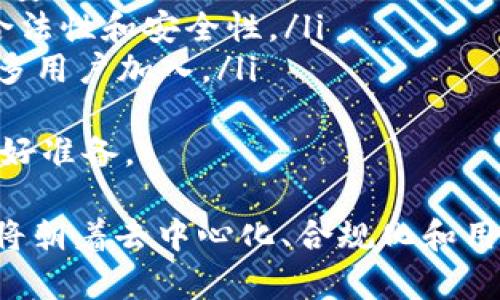 tiaoti虚拟币交易所源码：构建安全与高效的平台/tiaoti  
虚拟币, 交易所源码, 区块链技术/guanjianci  

在当今的数字化时代，虚拟币交易所正以其独特的魅力吸引着大量用户和投资者。随着对虚拟货币的兴趣与日俱增，构建一个安全、稳定且高效的虚拟币交易所显得尤为重要。本篇文章将深入探讨交易所源码的相关知识，包括如何获取源码、构建交易所的技术要点、面临的挑战以及相关的安全性考虑。  

什么是虚拟币交易所源码？  
虚拟币交易所源码是指用于搭建数字货币交易所平台的程序代码。它通常包括前端和后端的开发代码，涵盖了用户接口、交易模块、安全机制、支付系统等多个方面。现有的许多交易所都是基于开源的源码进行定制开发，从而满足自身特定的业务需求。  
在选择交易所源码时，开发者需要考虑多个因素，包括源码的性能、稳定性、安全性以及其社区的支持程度。开源的交易所源码如OpenDax、Peatio等为开发者提供了良好的基础，允许他们在此基础上进行二次开发，以适应不同的市场需求。  

获取虚拟币交易所源码的途径  
获取虚拟币交易所源码的途径主要有以下几种：  
ul  
  listrong开源项目：/strong许多虚拟币交易所源码都是开源的，开发者可以在GitHub、GitLab等平台上找到并下载。例如，Peatio和OpenDax是常见的开源交易所源码。/li  
  listrong商业源码：/strong一些公司专门出售用于搭建交易所的源码。这类源码通常提供完整的技术支持和后续更新，适合那些希望快速上线的团队。/li  
  listrong定制开发：/strong如果现有的源码无法满足特定需求，企业可以寻求专业的开发公司进行定制开发，打造专属的交易平台。/li  
/ul  
获取源码后，开发者需对其进行配置和自定义，以确保其能够完美适配目标市场。此外，了解版权和开源协议也是非常重要的，以避免法律纠纷。  

构建交易所的技术要点  
虚拟币交易所的构建涉及一系列技术要点，开发者需要充分了解以下几个关键方面：  
ul  
  listrong前端开发：/strong前端部分负责用户体验，使用HTML、CSS和JavaScript开发界面至关重要。现代的框架如React、Vue.js及Angular都可以帮助开发者构建响应式的用户界面。/li  
  listrong后端开发：/strong后端需要处理复杂的交易逻辑，通常使用Node.js、Python或Ruby等编程语言。数据存储一般使用关系型数据库（如MySQL）或非关系型数据库（如MongoDB）来管理用户信息及交易数据。/li  
  listrong区块链集成：/strong大多数虚拟币交易所需要与各种区块链网络进行交互。开发者需要熟悉不同区块链的API，并实现相应的调用逻辑，以确保交易的顺利进行。/li  
  listrong安全机制：/strong安全是任何交易所的重中之重。需要建立健全的安全措施，如SSL证书、DDoS攻击防护、钱包安全等，以保护用户的资产和信息。/li  
/ul  
在构建过程中，各个模块之间的结合、系统的整体性能以及用户体验都需细致考量，以确保平台的运行稳定性和用户满意度。  

虚拟币交易所开发面临的挑战  
尽管虚拟币交易所的开发充满机遇，但也面临着许多复杂的挑战：  
ul  
  listrong法规问题：/strong不同国家和地区对虚拟货币的监管政策不尽相同，开发者需要充分了解并遵循相关法规，以避免法律风险。/li  
  listrong技术挑战：/strong在技术层面，由于虚拟货币市场的快速变化，开发者必须不断更新技术栈，以应对市场的需求与变化。/li  
  listrong安全性：/strong黑客攻击是虚拟币交易所常见的安全隐患，开发者需要不断加强系统的安全防护，确保用户资产的安全。/li  
  listrong用户体验：/strong一个成功的交易所必须提供良好的用户体验。繁琐的操作流程容易导致用户流失，开发者需要从用户的角度出发，每一个环节。/li  
/ul  
综合来看，建立一个成功的虚拟币交易所不仅需要技术能力，更需要敏锐的市场洞察和对用户需求的深刻理解。  

安全性考虑与用户保护  
安全性无疑是虚拟币交易所最重要的考虑之一。开发者可以从以下几个方面确保用户的资产和数据安全：  
ul  
  listrong数据加密：/strong用户的敏感信息、账户数据都需要加密存储，确保即使数据被盗取也无法被轻易利用。/li  
  listrong多重身份验证：/strong启用双重身份验证，提高账户的安全性。这可以有效地防止未经授权的登录尝试。/li  
  listrong冷钱包与热钱包：/strong大部分资金应存储在冷钱包中，只有少量用于日常交易的资金存放在热钱包中，以降低被黑客盗取的风险。/li  
  listrong安全审计：/strong定期进行安全审计，以识别潜在的安全隐患并进行修复。/li  
/ul  
通过这些措施，开发者不仅可以提高系统的安全性，还能增强用户的信任感，从而提高用户的留存率和活跃度。  

常见的四个相关问题  
h4一、如何选择合适的虚拟币交易所源码？/h4  
在选择适合自己业务的虚拟币交易所源码时，需要综合考虑多个因素：  
ul  
  listrong功能完整性：/strong确保源码具备您所需要的基本功能，包括交易、充值、提现、市场行情等，而不是仅仅是一些基础的功能。/li  
  listrong支持的币种：/strong考虑你希望交易所支持哪些虚拟币，确保所选的源码能够方便地添加或修改支持的数字资产。/li  
  listrong安全性：/strong检查源码的安全性，尤其是开源项目的更新频率和社区支持。例如，看是否有过安全漏洞的报告，以及解决这些漏洞的效率。/li  
  listrong可扩展性：/strong平台需要具有良好的可扩展性，以应对未来用户增长和业务扩展的需求，因此源码的架构设计也很重要。/li  
  listrong文档与支持：/strong优秀的文档和社区支持能够帮助开发者更快地掌握源码使用，避免额外的学习成本。/li  
/ul  
购物车需要测试与验证，以确保源码能在实际操作中稳定运行，从而避免上线后可能带来的损失。  

h4二、如何应对虚拟币交易所的监管政策？/h4  
由于虚拟币交易所的特殊性，其监管政策各不相同，开发者在应对这一挑战的过程中应采取以下措施：  
ul  
  listrong全面了解政策：/strong不同行政区域对虚拟货币交易的法律法规可能会有所不同。了解本地及全球的相关法律体系，如反洗钱（AML）、客户尽职调查（KYC）等将极大影响业务的合规性。/li  
  listrong制定合规方案：/strong根据现有法规，设计符合要求的合规措施，这可能包括用户身份验证、监控交易异常等。/li  
  listrong定期法律咨询：/strong与法律顾问进行定期咨询，保持对新法规的关注，以便及时调整业务模式，确保始终遵循法律要求。/li  
  listrong与当地监管机构合作：/strong主动申请与监管机构的合规性对话与合作，以促进行业的发展并降低合法业务风险。/li  
/ul  
通过认真应对虚拟币交易所的监管政策，开发者能够在合规的阴霾下持续健康地发展。  

h4三、如何保障用户的信息安全？/h4  
在虚拟币交易所中，用户信息安全无疑是重中之重。确保用户信息安全的具体策略包括：  
ul  
  listrong数据最小化：/strong收集用户信息时尽量限制在必需范围内，减少被黑客攻击的风险。/li  
  listrong定期安全培训：/strong对团队进行网络安全方面的培训，提高他们的安全意识和处理安全风险的能力。/li  
  listrong建立应急机制：/strong一旦发现安全漏洞或发生数据泄露，能够迅速响应，采取措施减少损失，并及时向用户通报情况。/li  
  listrong用户的安全教育：/strong通过教育用户如何设置强密码、启用双重身份验证等措施，提高他们的自我保护意识。/li  
/ul  
保障用户信息安全不仅仅是开发者的责任，也需要用户本身的配合，只有双方共同努力，才能建立一个安全可靠的交易环境。  

h4四、未来虚拟币交易所的发展趋势是什么？/h4  
随着区块链技术的不断发展，虚拟币交易所未来的发展趋势可能会有以下几个方向：  
ul  
  listrong去中心化交易所（DEX）：/strong由于用户对隐私保护的关注度提升，去中心化交易所的需求也在逐步增长。这类交易所允许用户直接进行交易，无需将资产交给第三方，从而增加了安全性。/li  
  listrong增强安全性的技术：/strong随着技术的发展，未来可能会出现更多的安全协议和技术，例如多签名、环签名等，以提升交易所的安全防护。/li  
  listrong合规与监管适应：/strong合规性将成为未来交易所的重要竞争因素，交易所需要灵活应对不断变化的政策框架，确保运营的合法性和安全性。/li  
  listrong用户体验：/strong未来交易所将在用户体验方面不断创新，通过更直观的界面设计、简化的交易流程提升用户满意度，吸引更多用户加入。/li  
/ul  
总体来看，虚拟币交易所的发展仍将与技术进步以及市场需求密切相关。随着交易所的不断演变，利益相关者需为迅速变化的市场局势做好准备。  

结论：虚拟币交易所源码的重要性不可忽视，通过深度分析其构建方法、关键技术及面临挑战，我们可以更好地认识这一市场。未来的发展将朝着去中心化、合规化和用户体验的方向前进，开发者要紧跟潮流，把握机遇，推动行业的持续发展。