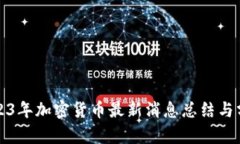 2023年加密货币最新消息总结与分析