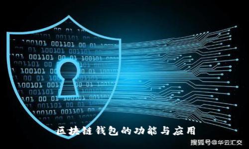 区块链钱包的功能与应用