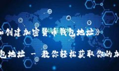 《如何申请和创建加密货币钱包地址》