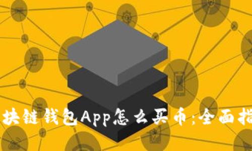 区块链钱包App怎么买币：全面指南