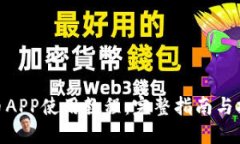 Pi币APP使用教程：完整指南与技巧