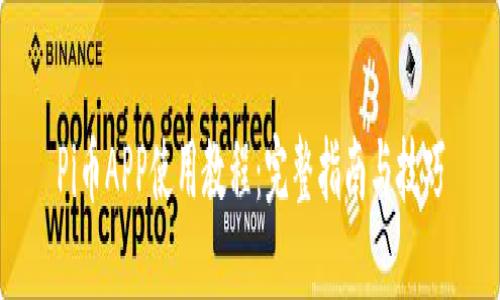 Pi币APP使用教程：完整指南与技巧
