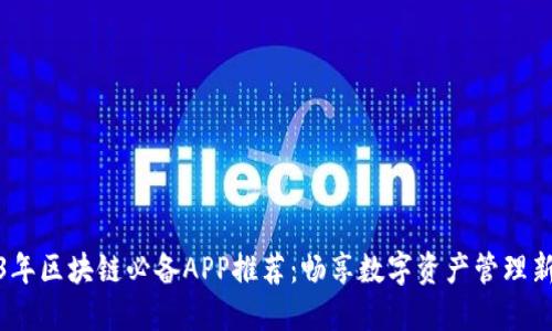 2023年区块链必备APP推荐：畅享数字资产管理新体验