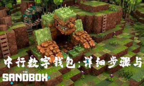 如何下载中行数字钱包：详细步骤与注意事项