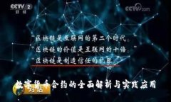 数字货币合约的全面解析与实践应用