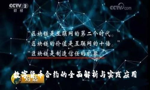 数字货币合约的全面解析与实践应用