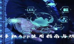 BitMEX手机App使用指南与功能分析