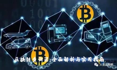 区块链查询器：全面解析与实用指南