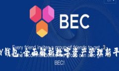 MY钱包：全面解析数字资产管理新平台