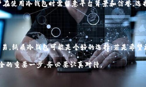 
国内冷钱包：安全数字资产的最佳选择

冷钱包, 数字资产, 区块链/guanjianci

在数字货币的世界中，安全性一直是一个极为重要的话题。随着越来越多的人开始投资比特币、以太坊等数字资产，如何妥善保管这些资产成为了许多投资者面临的挑战。冷钱包作为一种高安全性的数字资产存储方式，逐渐受到关注。本文将深入探讨国内冷钱包的定义、类型、安全性、使用方法以及市场现状，帮助投资者更好地保护自己的数字货币。

什么是冷钱包？
冷钱包，又称为离线钱包，是指不与互联网连接的数字资产存储工具。与之相对的是热钱包，热钱包始终与网络相连，便于快速交易，但相对较为安全性较低。冷钱包主要用于存储长期持有的数字资产，而不是进行日常交易。

冷钱包的主要功能是保护用户的私钥和数字资产。在冷钱包中，私钥被保存在硬件设备或纸质上，因而不易受到黑客攻击和病毒的侵害。此类钱包支持多种数字货币，并且通常具有优秀的用户界面和交互设计，使得用户在使用时能够更为方便。

国内冷钱包的类型
目前国内市场上，冷钱包主要分为以下几种类型：

h41.硬件冷钱包/h4
硬件冷钱包是一种专用的物理设备，内置了用于生成和存储私钥的芯片。常见的硬件冷钱包有Ledger Nano S、Trezor等。这类钱包通常支持多种 cryptocurrencies，并且在制造过程中经过严格的安全审查，具有极高的安全性。

用户在使用硬件冷钱包时，资金在设备内保存，只有在用户连接设备到计算机或手机时，才能进行交易。这种方式有效防止了私钥泄露的风险。

h42.纸质冷钱包/h4
纸质冷钱包是指将私钥和公钥以二维码或文本的形式打印在纸上。这种方式的优点是极为便宜和简单，只需用到纸和二维码生成器。然而，用户需要特别注意保存纸质冷钱包，避免损坏、潮湿或失窃。

纸质冷钱包适合于那些长期持有或不打算频繁交易的投资者。纸质冷钱包一旦生成，私钥完全离线，不可被远程攻击者入侵。

h43.离线计算机/h4
一些投资者会选择使用特定的离线计算机或虚拟机进行签名和管理数字资产。这些计算机或虚拟机从未与互联网连接，私钥在本地生成，并且通过设备与互联网隔离，极大地提高了安全性。

这类方式虽然相对复杂，但也是许多专业投资者选择冷存储的方式，尤其适合管理大额资金。

如何使用冷钱包？
使用冷钱包的基本步骤如下：

h41.选择合适的冷钱包/h4
首先需要选择适合你投资需求的冷钱包类型。硬件冷钱包更加安全，但价格相对较高；纸质冷钱包简单且成本低廉；而离线计算机则更适合技术背景较强的用户。

h42.生成钱包/h4
对于硬件冷钱包，通过官方的软件连接设备，按照指引生成私钥和公钥；对于纸质冷钱包，需要使用专门的工具生成二维码并打印。

h43.保存私钥/h4
私钥是控制数字资产的唯一凭证，保存私钥时要注意安全，尽量避免电子复制。如果使用纸质冷钱包，需妥善存放，避免丢失或损坏。

h44.进行转账/h4
若需要进行转账，可以将硬件冷钱包连接至互联网设备上，按步骤完成交易。对于纸质冷钱包，则需要手动输入私钥，需谨慎操作以避免错误。

冷钱包的安全性
冷钱包的安全性源于其断网特性，意味着即便黑客入侵了用于交易的设备，私钥也不会被泄露。硬件冷钱包的问题主要在于物理破坏，如盗窃或损坏。

尽管冷钱包提供了极大的安全性，但用户仍需谨慎保存私钥和恢复助记词。一旦丢失，可能导致数字资产的永久性损失。

国内冷钱包市场现状及发展趋势
随着数字货币的迅速发展，国内冷钱包市场也在稳步增长。根据市场研究，越来越多的个人和机构用户开始重视资产安全，冷钱包的需求日益增加。

国内存在多个冷钱包厂商，包括华为、Ledger等大品牌，同时也少数陌生厂家。硬件产品的安全性及稳定性则成为用户选择的重要标准。未来，冷钱包将逐渐朝着更加便捷、安全的方向发展，例如结合生物识别技术提高安全性，或通过智能合约实现冷钱包的自动安全管理。

相关问题探讨
h4问题一：冷钱包和热钱包的区别是什么？/h4
冷钱包和热钱包最显著的区别在于连接方式。冷钱包与互联网无关，因此相对安全性较高，适合长期存储资金，而热钱包则具有快速交易的特点，但相应的安全性较差。

热钱包的使用场景多为需要频繁交易的投资者，如日内交易员或活跃交易者。他们在快速交易的需求下，愿意承受相应的安全风险。而冷钱包则适合那些更关注资金安全的保守型投资者，特别是在数字货币市场波动明显时，通常选择通过冷钱包持有资产。

热钱包在交易便捷性上有明显优势，但易受黑客、钓鱼攻击等安全风险，而冷钱包则由于是离线存储，可以有效防范此类风险。但冷钱包的使用相对复杂，学习成本较高。

h4问题二：冷钱包是否绝对安全？/h4
虽然冷钱包相对安全，但并不能说绝对安全。冷钱包安全性高的主要原因是它的离线性质，从而降低了网络攻击的风险。实际上，冷钱包的安全性还取决于用户的使用习惯和管理方式。

例如，用户若将硬件冷钱包存放在容易受盗窃、损坏的地方，或者将私钥妥善保管不当，可能依然导致资金损失。而且，很多用户不习惯定期备份和更新冷钱包内容，以至于在设备损坏时无法找回资产。尽管冷钱包技术上能抵挡黑客攻击，但用户的操作习惯往往是安全的根基之一。

h4问题三：国内冷钱包的法规和监管现状是怎样的？/h4
我国对数字货币的态度总体较为谨慎，虽然一些地方政府开始研发涉及区块链技术的政务应用，但对数字货币的监管仍有待加强。冷钱包的使用虽未明确受限，但用户在选择冷钱包时仍需关注合规性，选择正规且受到良好监管的产品。

在此情况下，依然会有一些不法分子通过冷钱包进行洗钱等非法活动，因此各国的监管部门也可能加强对冷钱包相关企业的监管，以降低金融风险。用户在使用冷钱包时需留意平台背景和信誉，选择知名品牌的产品会相对更安全。

h4问题四：如何选择适合自己的冷钱包？/h4
在选择适合自己的冷钱包时，需要考虑多个因素，包括安全性、使用习惯、成本和支持的数字货币种类。

首先，要选择一款安全性高的硬件冷钱包。可以参考其他用户的评价和市场信誉，确保钱包的安全和可靠性。其次，需考虑日常的使用习惯，如果你较少交易，纸质冷钱包可能是个好的选择；若是希望更高的操作便捷性和安全性，硬件冷钱包则更为适合。

最后，用户还需分析自己的投资组合，确保选中的冷钱包支持自己拥有的数字货币，这样才能更有效利用资金。总之，选择冷钱包是保护自己数字资产安全的重要一步，务必要认真对待。

通过本文的介绍，读者可以对国内冷钱包有一个全面的了解，并能根据自身需求合理选择合适的存储方案，确保数字资产的安全。