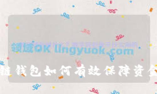 区块链钱包如何有效保障资金安全