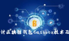 深入探讨区块链钱包Cashbox技术及其应