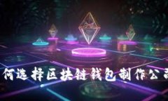 如何选择区块链钱包制作公司？