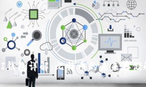 中本聪pI钱包详解：比特币的未来存储解决方案